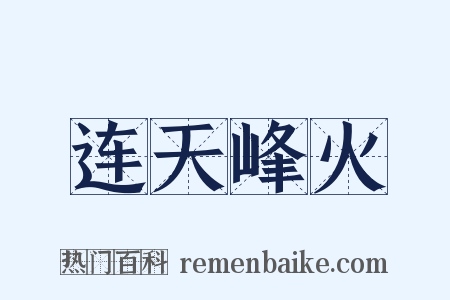 连天峰火是什么意思的图片